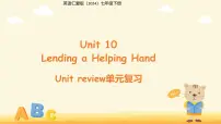 初中英语仁爱科普版（2024）七年级下册（2024）Unit 10 Lending a Helping Hand复习课件ppt