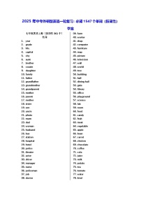 2025年中考外研版英语一轮复习：必背1547个单词（按词性）学案