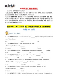 专题05 介词-【真题汇编】最近3年（22-24）中考英语真题分类汇编（全国通用）