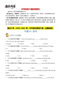 专题06 连词-【真题汇编】最近3年（22-24）中考英语真题分类汇编（全国通用）