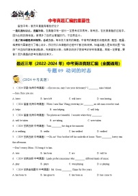 专题09 动词的时态-【真题汇编】最近3年（22-24）中考英语真题分类汇编（全国通用）