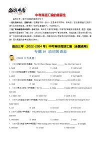 专题10 动词的语态-【真题汇编】最近3年（22-24）中考英语真题分类汇编（全国通用）