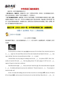 专题15 完形填空 考点1 人物故事类-【真题汇编】最近3年（22-24）中考英语真题分类汇编（全国通用）