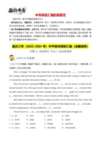 专题16 完形填空 考点2 生活哲理类-【真题汇编】最近3年（22-24）中考英语真题分类汇编（全国通用）
