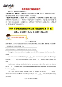 专题24 短文填空 考点2 选词填空（第01期）-【真题汇编】2024年中考英语真题分类汇编（全国通用）