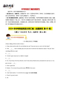 专题27 补全对话 考点1 选择型（第01期）-【真题汇编】2024年中考英语真题分类汇编（全国通用）