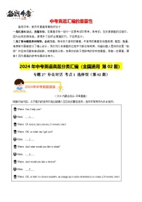 专题27 补全对话 考点1 选择型（第02期）-【真题汇编】2024年中考英语真题分类汇编（全国通用）