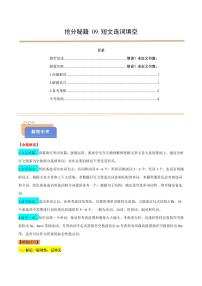 抢分秘籍09 短文选词填空（解题技巧+新题速递）（原卷+解析）-2025年中考英语冲刺抢押秘籍（全国通用）