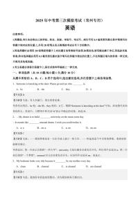 英语（江苏常州专用，无听力）试卷（原卷+解析）-2025年中考第三次模拟考试