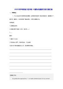 2025年中考英语三轮冲刺：9篇热点话题作文练习题汇编（含答案解析+范文）