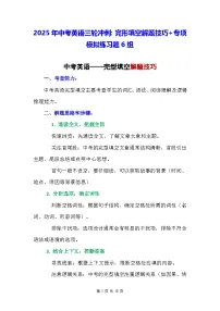 2025年中考英语三轮冲刺：完形填空解题技巧+专项模拟练习题6组（含答案）