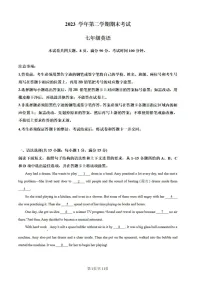 广东省广州市天河区2023-2024学年七年级下学期期末考试英语试题（含答案）