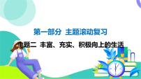 外研英语中考 01-第一部分 主题滚动复习 02-主题二 丰富、充实、积极向上的生活 PPT课件