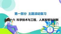 外研英语中考 01-第一部分 主题滚动复习 16-主题十六 科学技术与工程，人类发明与创新 PPT课件