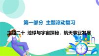 外研英语中考 01-第一部分 主题滚动复习 20-主题二十 地球与宇宙探秘，航天事业发展 PPT课件