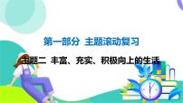 人教英语中考 01-第一部分 主题滚动复习 02-主题二 丰富、充实、积极向上的生活 PPT课件