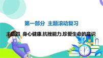 人教英语中考 01-第一部分 主题滚动复习 04-主题四 身心健康,抗挫能力,珍爱生命的意识 PPT课件