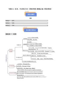 查漏知识 专题06 名词、代词和介词（思维导图+解题必备+易混易错）试卷（原卷+解析）-2025年中考英语冲刺抢押秘籍（全国通用）