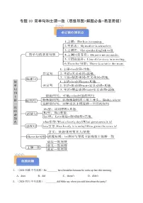查漏知识 专题10 简单句和主谓一致（思维导图+解题必备+易混易错）试卷（原卷+解析）-2025年中考英语冲刺抢押秘籍（全国通用）
