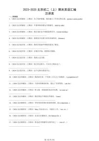 2023-2025北京初二（上）期末真题英语汇编：汉译英