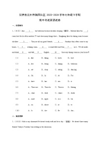 甘肃省兰州市第四片区2023-2024学年七年级下学期期中考试英语英语试卷（解析版）