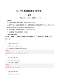 2025年中考押题预测卷：英语（山东济南卷）含听力