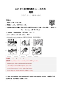 2025年中考押题预测卷：英语（上海卷01）含听力