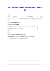 2025年中考英语三轮冲刺：中考作文书面表达 预测练习题（含答案、范文）