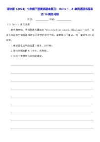 译林版（2024）七年级下册英语期末复习：Units 1 - 8 单元话题书面表达16篇练习题（含答案、范文）