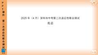 2025年4月深圳市多校初三第二次适应性联合测试英语试卷及参考答案含答题卡