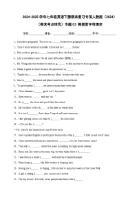 （期末考点培优）专题03 根据首字母填空卷-2024-2025学年七年级英语下册期末复习考点培优专项人教版（2024）（含答案解析）