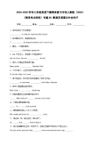 （期末考点培优）专题05 根据汉语提示补全句子卷-2024-2025学年七年级英语下册期末复习考点培优专项人教版（2024）（含答案解析）