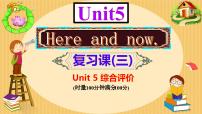 人教版（2024）七年级下册（2024）Unit 5 Here and Now优质复习ppt课件