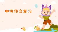 2025年中考英语复习    作文 热点预测课件