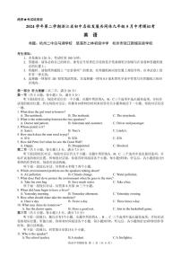 2024学年第二学期浙江省初中名校发展共同体九年级五月中考模拟考英语试卷（附参考答案）