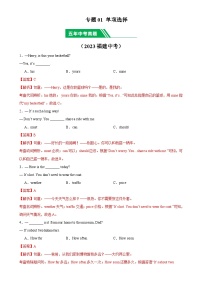 专题01 单项选择：5年（2019-2023）中考1年模拟英语真题分项汇编（福建专用）（解析版）-A4