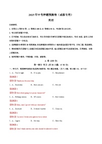 英语（四川成都卷，含听力音频及原文）-2025年中考英语押题预测卷（考试卷+答题卷+全解全析+答案）