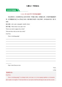 专题05 书面表达：5年（2019-2023）中考1年模拟英语真题分项汇编（北京专用）（解析版）-A4