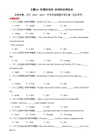 专题03 非谓语动词、动词时态和语态：三年（2021-2023）中考英语真题分项汇编（江苏专用）（原卷版）-A4