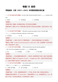 专题12 动词的时态：三年（2021-2023）中考英语真题分项汇编（四川专用）（解析版）-A4