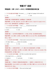 专题07 动词：三年（2021-2023）中考英语真题分项汇编（四川专用）（解析版）-A4