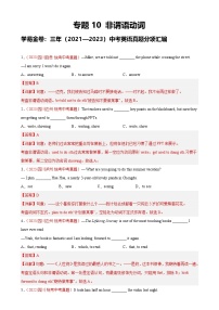 专题10 非谓语动词：三年（2021-2023）中考英语真题分项汇编（四川专用）（解析版）-A4