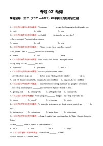 专题07 动词：三年（2021-2023）中考英语真题分项汇编（四川专用）（原卷版）-A4