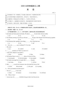 北京市西城区2025年初中学业水平二模英语试卷（PDF，含答案）