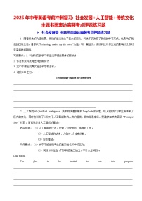 2025年中考英语考前冲刺复习：社会发展+人工智能+传统文化 主题书面表达高频考点押题练习题（含答案、范文）