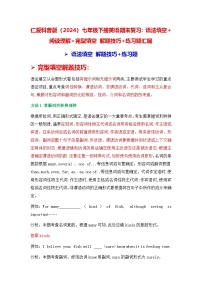 仁爱科普版（2024）七年级下册英语期末复习：语法填空+阅读理解+完型填空 解题技巧+练习题汇编（含答案解析）
