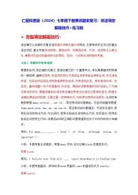 仁爱科普版（2024）七年级下册英语期末复习：语法填空 解题技巧+练习题（含答案解析）