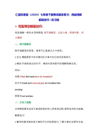 仁爱科普版（2024）七年级下册英语期末复习：阅读理解 解题技巧+练习题（含答案解析）