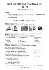2025年海南省海口市中考二模英语试题（中考模拟）