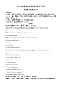 2025年内蒙古自治区初中学业水平模拟英语试题（六）（中考模拟）
